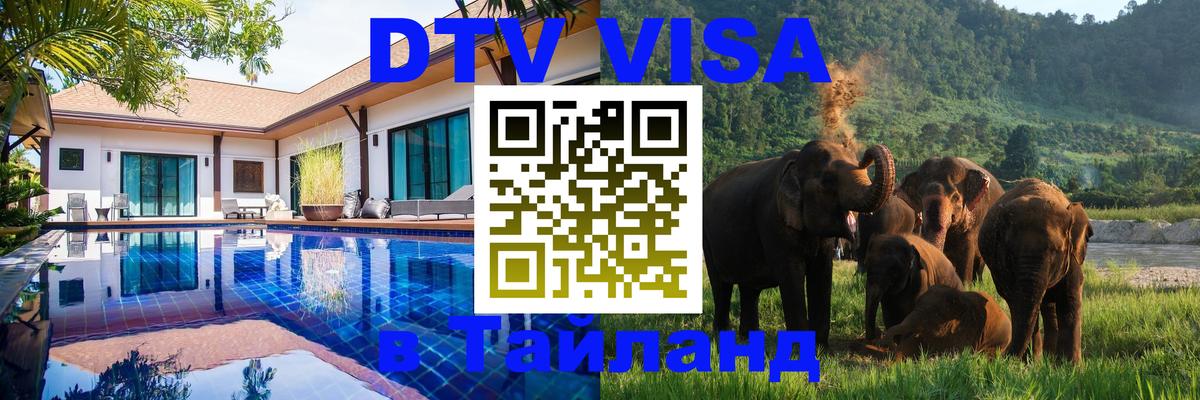 Оформить DTV визу в Тайланд 