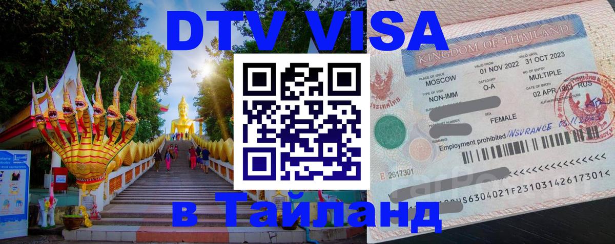 Стоимость и условия DTV визы — оформление в Таиланд под ключ - 